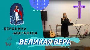 Вероника Аверкиева. Великая вера