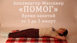 Используем Аппликатор-Массажер «ПОМОГ» для Спины