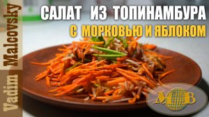 Салат из топинамбура с морковью и яблоком. Мальковский Вадим