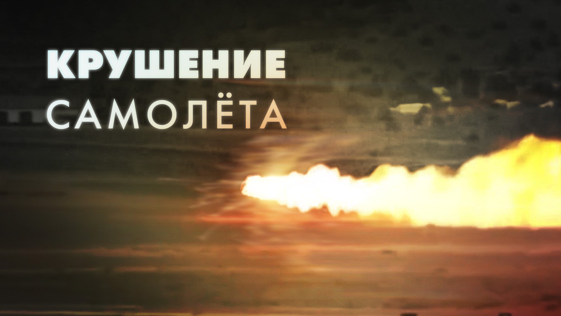 Крушение самолёта во время соревнований в Неваде — видео