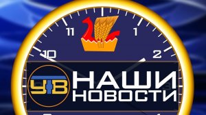 Наши новости 07.11.2019