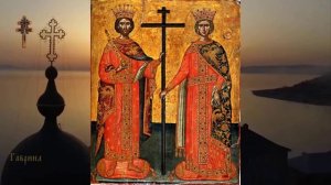 Равноапостольные царь Константин (337) и матерь его царица Елена (327)