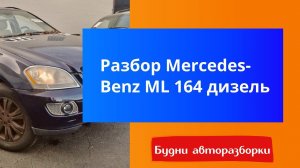 Разбор Мерседес МЛ 164 Дизель