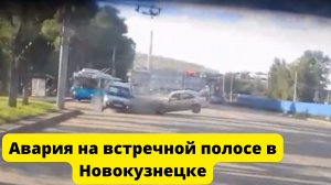 Авария на встречной полосе в Новокузнецке