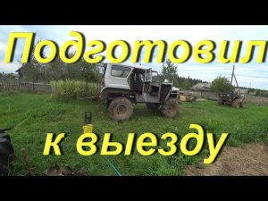 Подготовил УАЗик к выезду. Заменил масло в заднем мосту. Прокачал тормоза. Установил брызговики