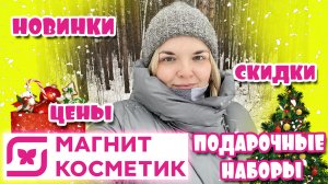 МАГНИТ КОСМЕТИК обзор подарочных наборов? НОВИНКИ и СКИДКИ на ВСЁ! Скидки на Stellary и Бьюти Бомб