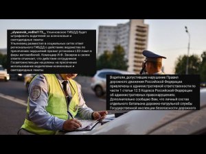 2022: ГИБДД УЛЬЯНОВСКА ПОДТВЕРДИЛИ СТАТЬЮ 12.5 часть 1 // ТОЛЬКО ШТРАФ ЗА СВЕТОДИОДНЫЕ LED ЛАМПЫ