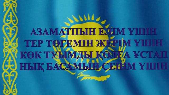 Балаларға патриоттық ән-Көк Байрағым.Орындаған-Асылбек Ерболат,Шолпан Тажбагамбетова смотреть онлайн