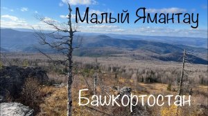 Гора Малый Ямантау. Башкортостан