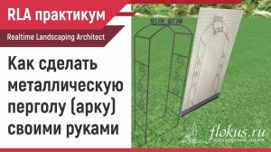 Как сделать Металлическую перголу (арку) своими руками. RLA практикум. Уроки flokus.ru