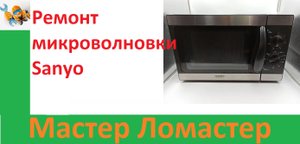 Ремонт микроволновки Sanyo