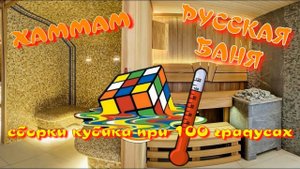 КУБИК РУБИКА В БАНЕ | СБОРКА КУБИКА РУБИКА ПРИ 100 ГРАДУСАХ | РУССКАЯ БАНЯ | ХАММАМ