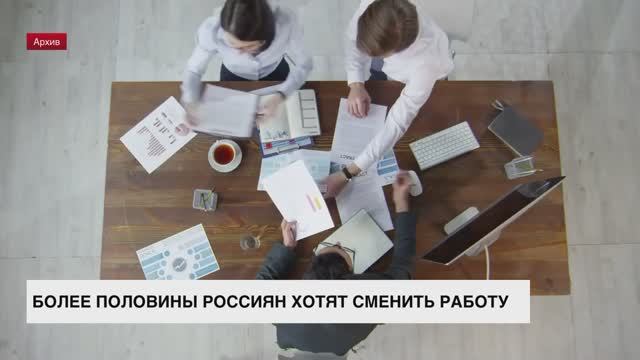 Более половины россиян хотят сменить работу