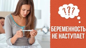 Почему беременность не наступает