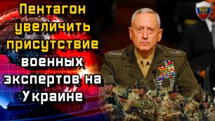 Пентагон увеличить присутствие военных экспертов на Украине - Новости мира - Новости сегодня.