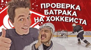 Артем Батрак - ПРОВЕРКА НА ХОККЕИСТА спортивного комментатора, ведущего и бывшего игрока СПАРТАКА