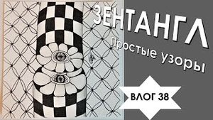 ЗЕНТАНГЛ простые узоры