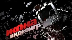 Икона Видеоигр (MTV) — «Кабал Онлайн (Cabal Online)»