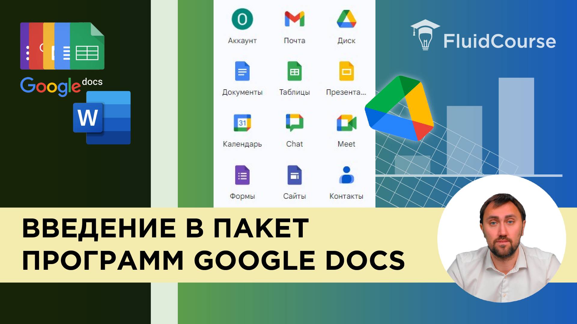 Введение в пакет программ Google Docs