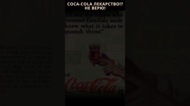 COCA-COLA ЭТО ЛЕКАРСТВО ??  История создания COCA-COLA