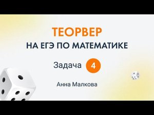 4 задание ЕГЭ 2023 профильной математики - теория вероятности | Анна Малкова