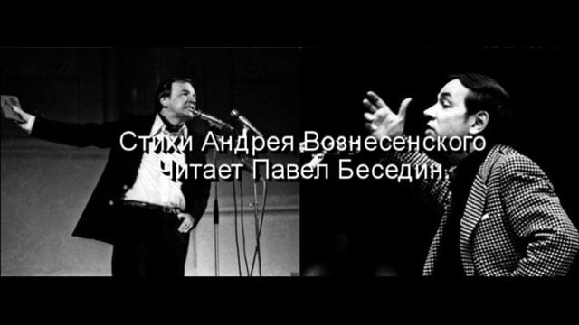 В человеческоми организме , Андрей Вознесенский , Советская Поэзия  , читает Павел Беседин