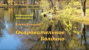 Видеопрезентация альбома "Очаровательное Болдино". 1. Стихи "Болдинское притяжение"