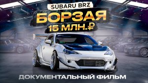 ДОКУМЕНТАЛЬНЫЙ ФИЛЬМ SUBARU BRZ «БОРЗАЯ»