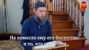 Чтение Корана - Сура "Аль-Масад"/ Татарский макам