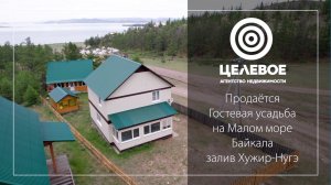 Гостевая усадьба на Малом море Байкала.