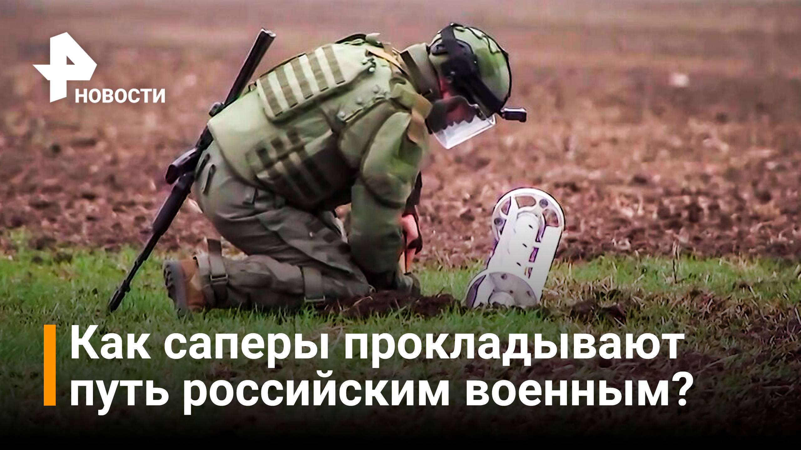 Российские саперы разминируют дороги и поля на Украине / РЕН Новости