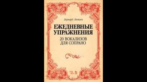 Бернард Лютген. Вокализ №12 для сопрано (ежедневные упражнения)