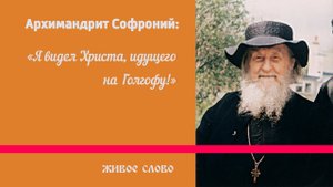 Старец откровенно: "Я видел Христа, идущего на Голгофу! Уподобьтесь Ему и увидите весь мир"