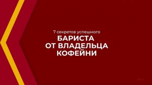 Онлайн курс обучения «Бариста-титестер (Специалист по кофе и чаю)» - 7 секретов успешного бариста
