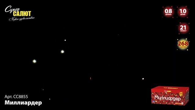 Батарея салютов Миллиардер (268/0,8;1) СС8855