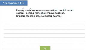 Упражнение 132 на странице 76. Русский язык 4 класс. Часть 1.