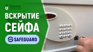 Вскрытие сейфа Safeguard (Сейфгард) | Услуги по вскрытию сейфов