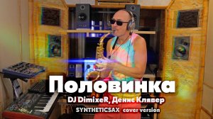 DJ DimixeR, Денис Клявер - Половинка (Кавер от Саксофониста Syntheticsax Михаил Морозов)