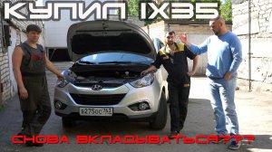 Вторые руки. Нужно ли вкладываться в HYUNDAI IX35