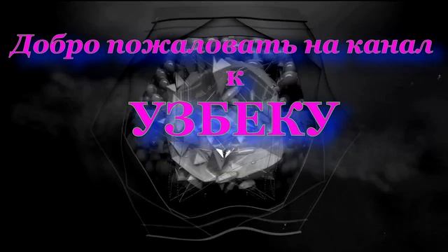 добро пожаловать к УЗБЕКУ