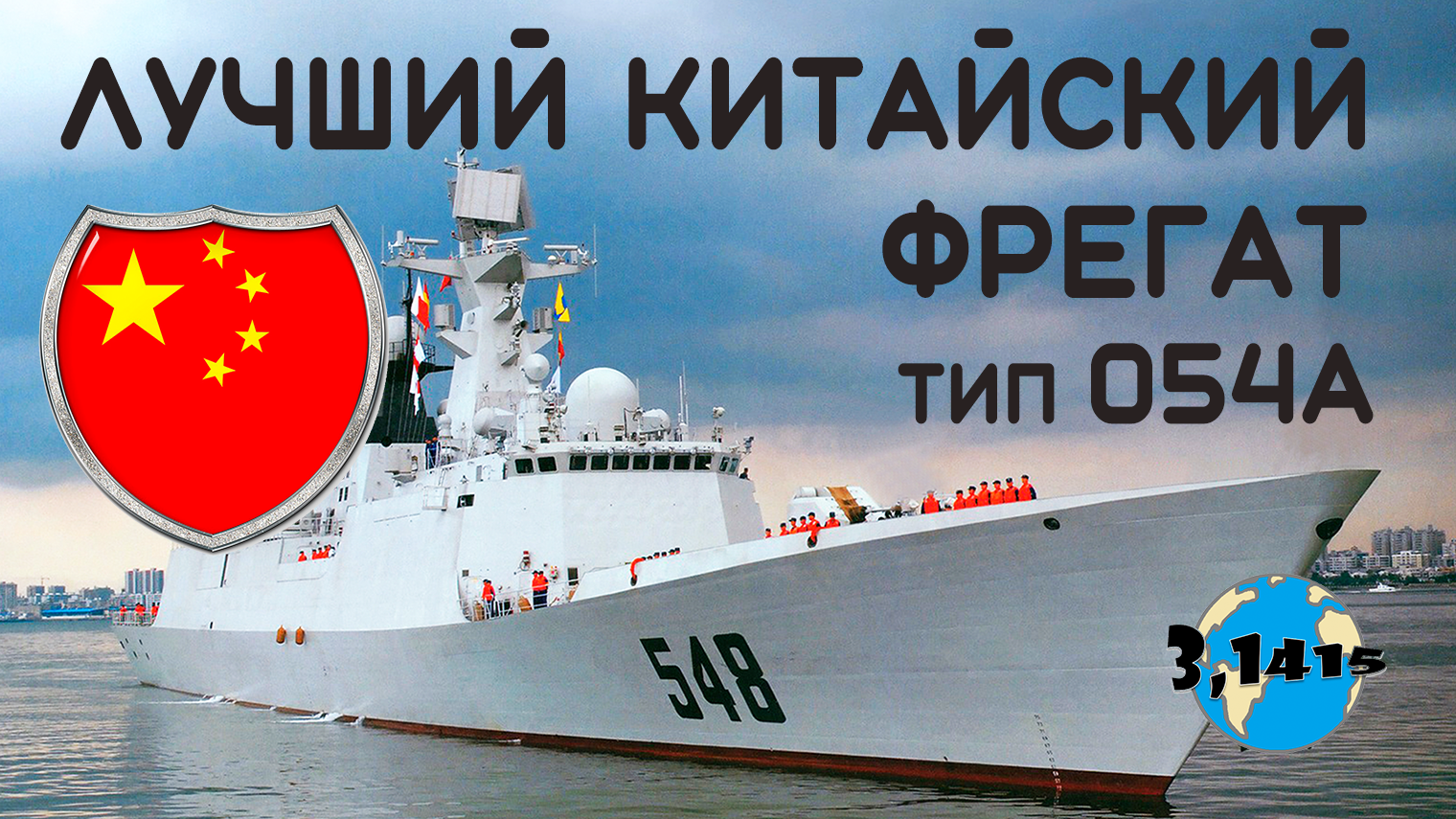 Обзор фрегатов типа 054А "Цзянкай II". Обновление ВМС НОАК на 2021 год