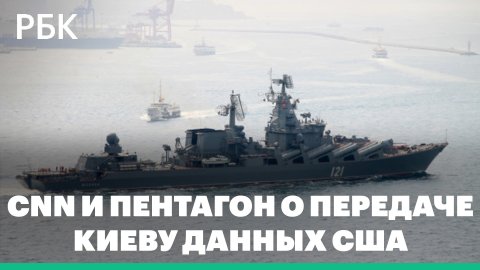 CNN и Пентагон поспорили о передаче Киеву данных США о крейсере «Москва»