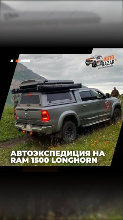 Автопутешествие на Ram 1500 Longhorn: невероятная красота природы! Фото и видео клиента AutoBazar.US