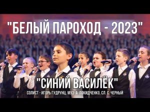 «Синий Василёк» - Солист Игорь Гудрунц (Белый Пароход-2023)