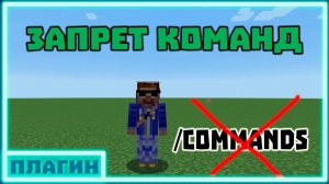 Обзор плагина CommandDefender 1.7 - 1.16 -\\- Запрет команд