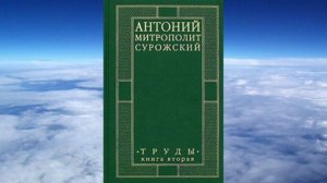 Ч.1-0  митроп. Антоний (Сурожский) - ТОМ 2 , Труды