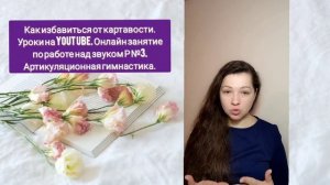 Как избавиться от картавости. Уроки на Youtube. Онлайн занятие по работе над звуком Р №3. Гимнастика