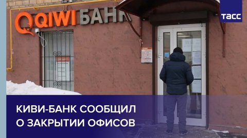 Киви-банк сообщил о закрытии офисов #shorts