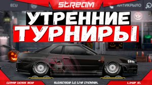 СТРИМ: УТРЕННИЕ ТУРНИРЫ НА ТВИНКЕ | D-сток, K-кастом, Q-сток | Drag Racing Уличные Гонки