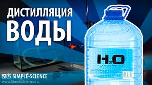 Дистилляция воды - физические опыты